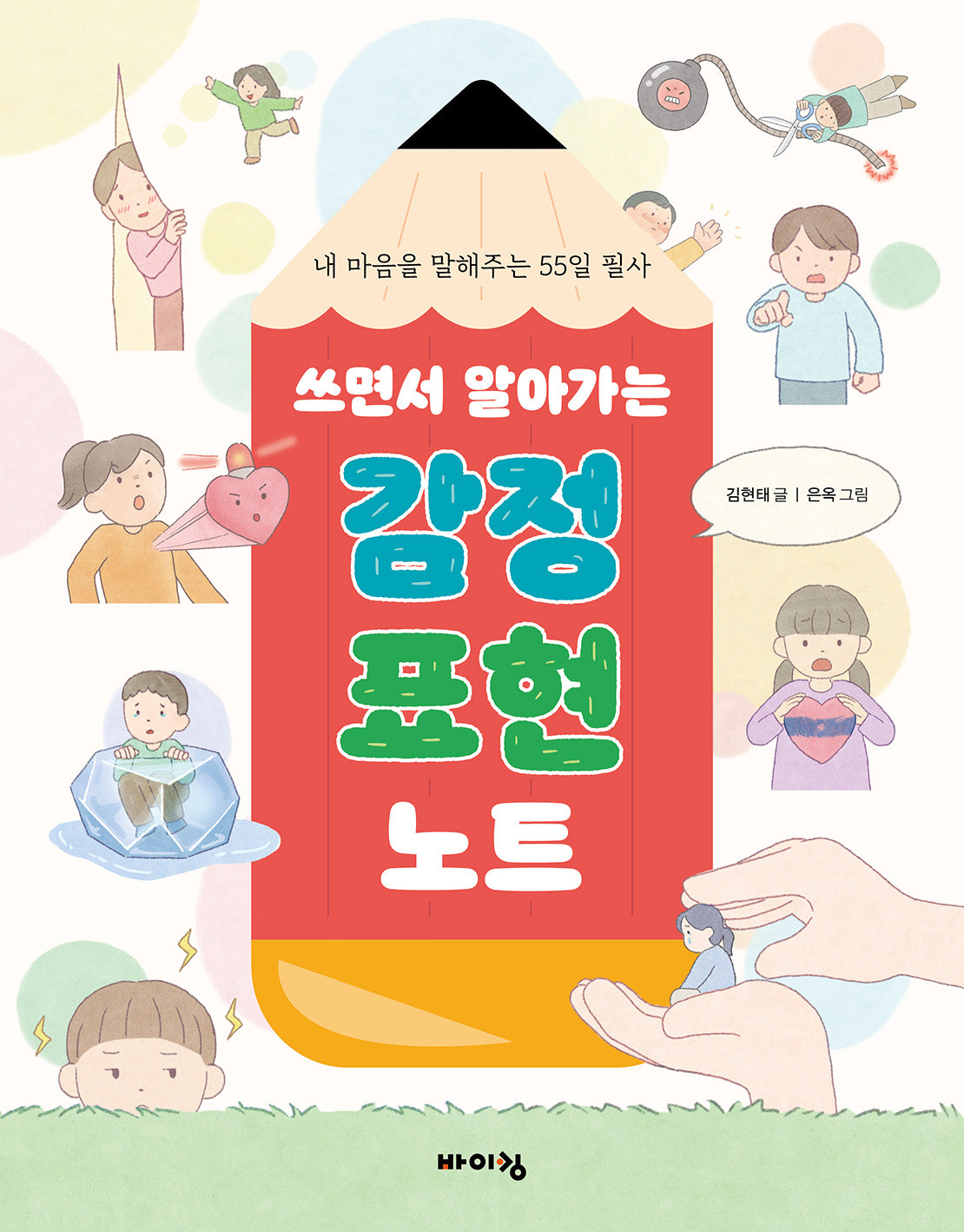 쓰면서 알아가는 감정 표현 노트(체험하는 바이킹 시리즈)