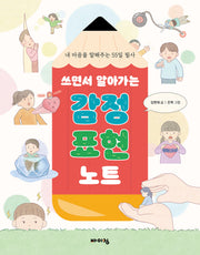 쓰면서 알아가는 감정 표현 노트(체험하는 바이킹 시리즈)