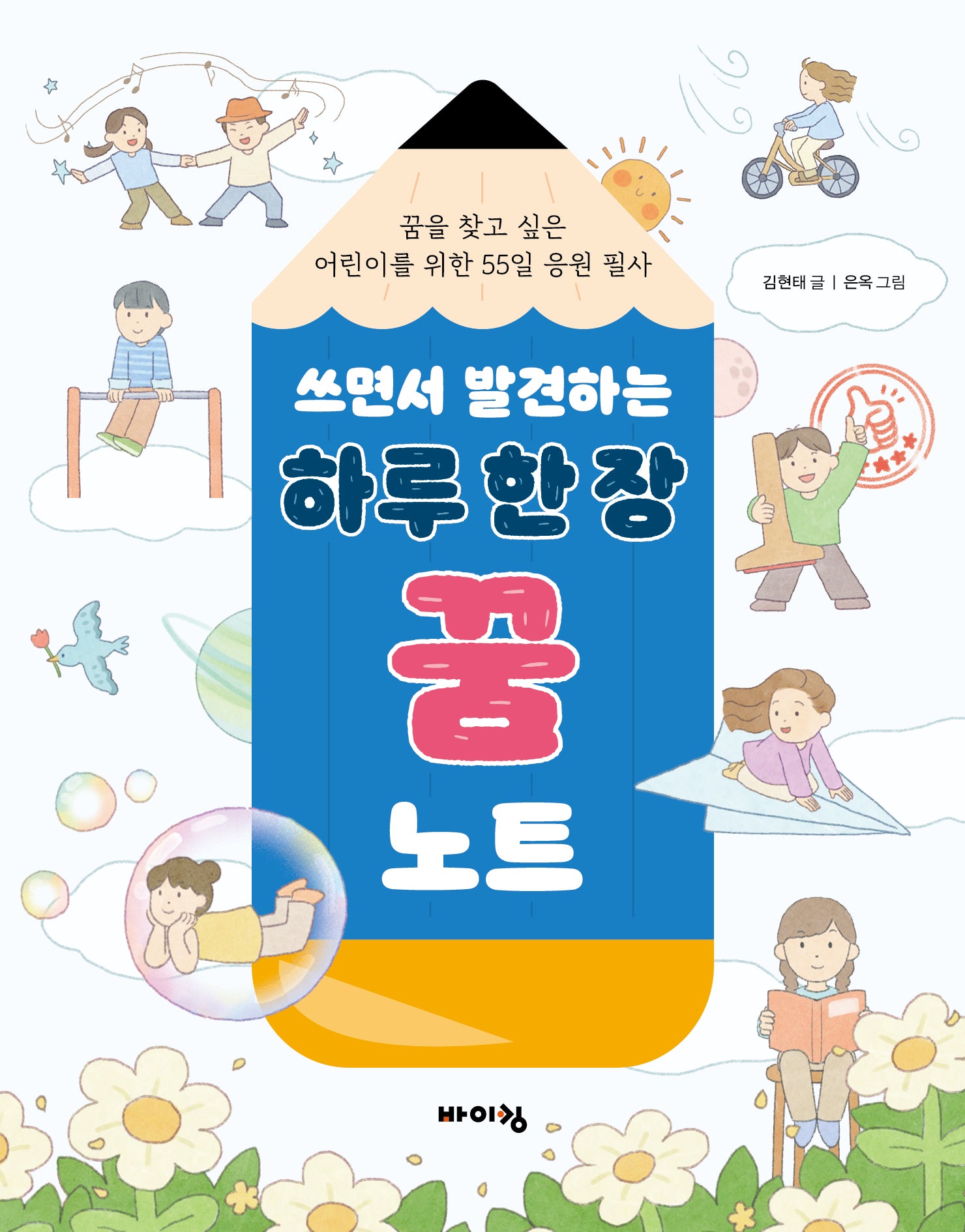 쓰면서 발견하는 하루 한 장 꿈 노트(체험하는 바이킹 시리즈)