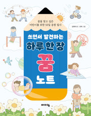 쓰면서 발견하는 하루 한 장 꿈 노트(체험하는 바이킹 시리즈)