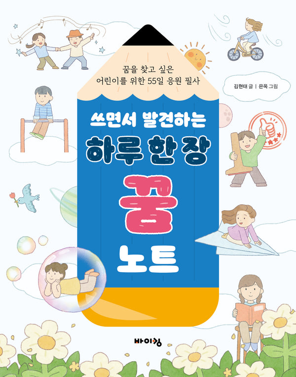 쓰면서 발견하는 하루 한 장 꿈 노트(체험하는 바이킹 시리즈)