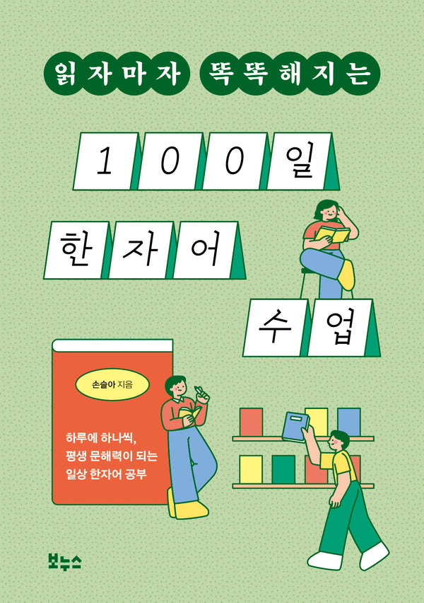 100일 한자어 수업(읽자마자 똑똑해지는)