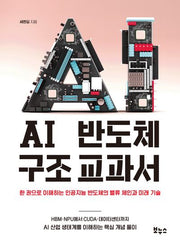AI 반도체 구조 교과서(지적생활자를 위한 교과서)