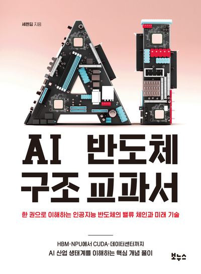 AI 반도체 구조 교과서(지적생활자를 위한 교과서)