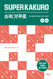슈퍼 가쿠로 초급 중급