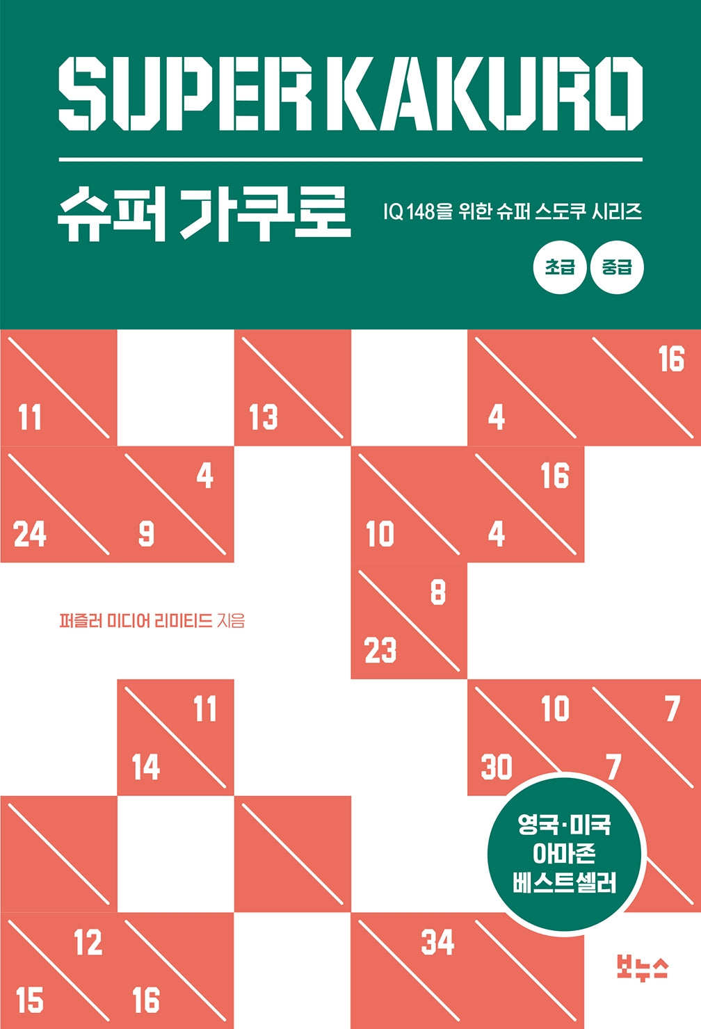 슈퍼 가쿠로 초급 중급