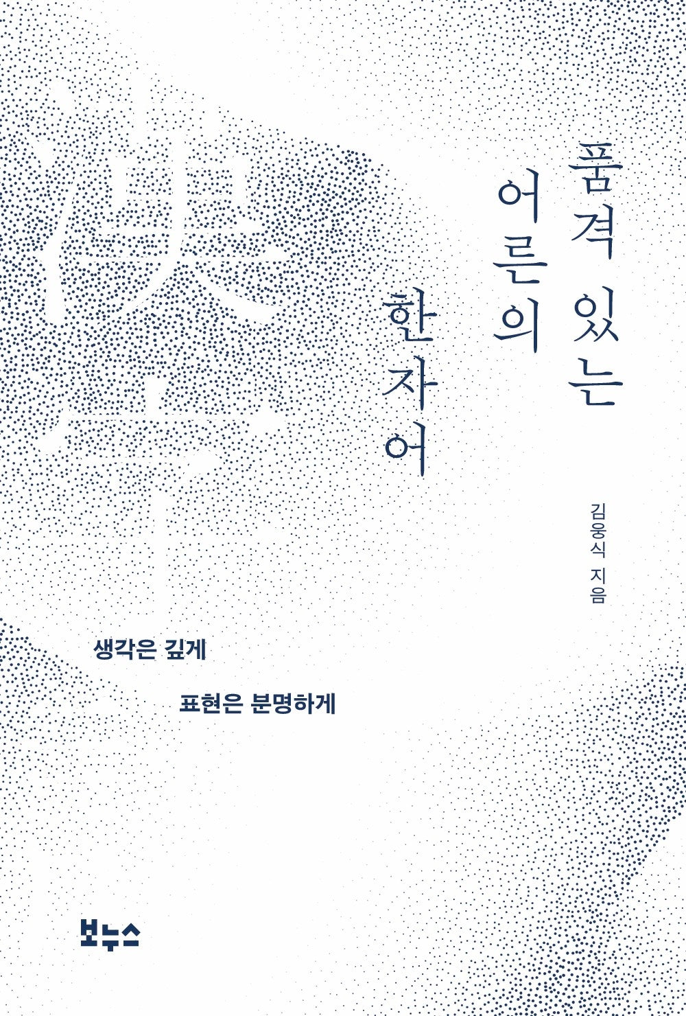 품격 있는 어른의 한자어