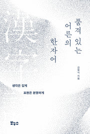 품격 있는 어른의 한자어