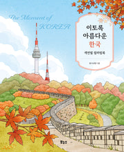 이토록 아름다운 한국 색연필 컬러링북