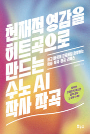 천재적 영감을 히트곡으로 만드는 수노 AI 작사 작곡(지적 생활자를 위한 교과서 시리즈)