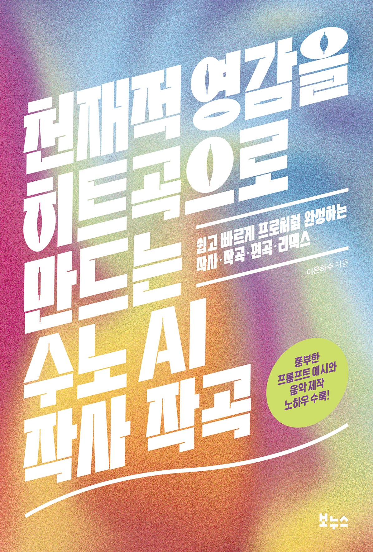 천재적 영감을 히트곡으로 만드는 수노 AI 작사 작곡(지적 생활자를 위한 교과서 시리즈)