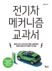전기차 메커니즘 교과서(지적 생활자를 위한 교과서)