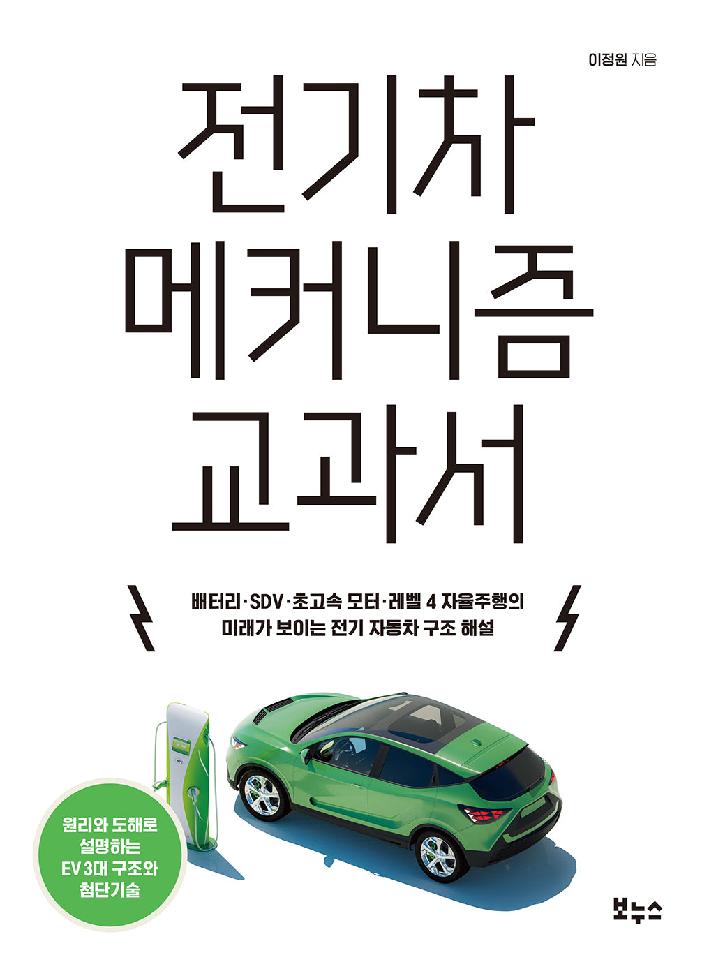 전기차 메커니즘 교과서(지적 생활자를 위한 교과서)