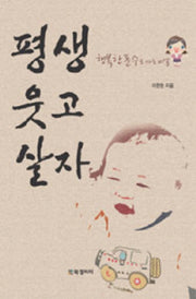 평생 웃고 살자