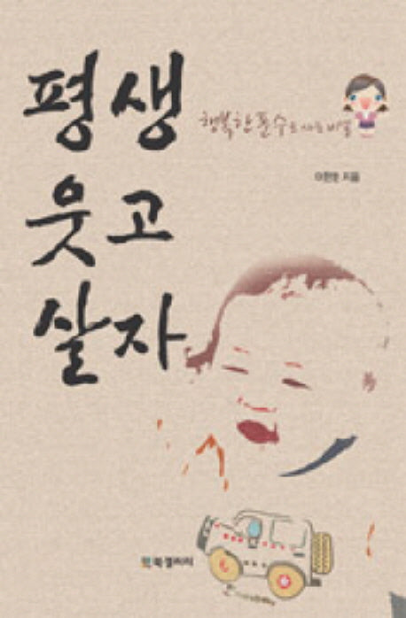 평생 웃고 살자