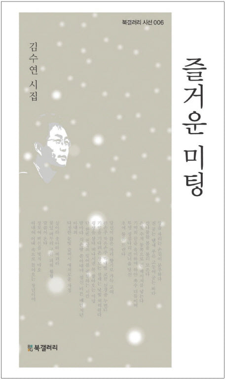 즐거운 미팅(북갤러리 시선 6)