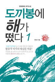 도끼봉에 해가 떴다 1