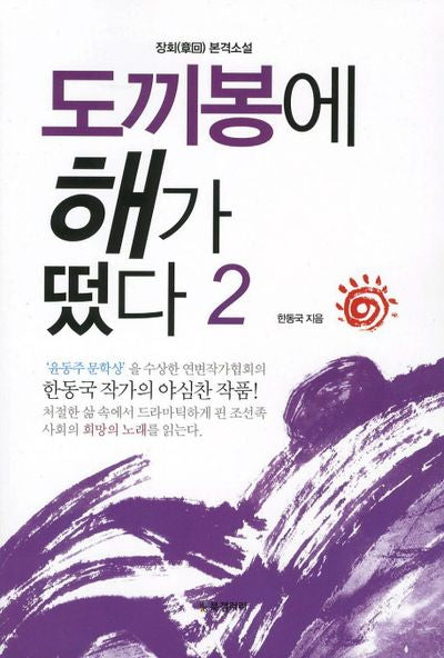 도끼봉에 해가 떴다 2