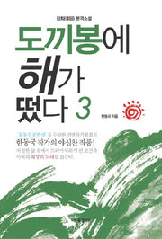 도끼봉에 해가 떴다 3
