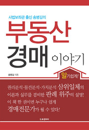 부동산 경매 이야기(사법보좌관 출신 송병길의)