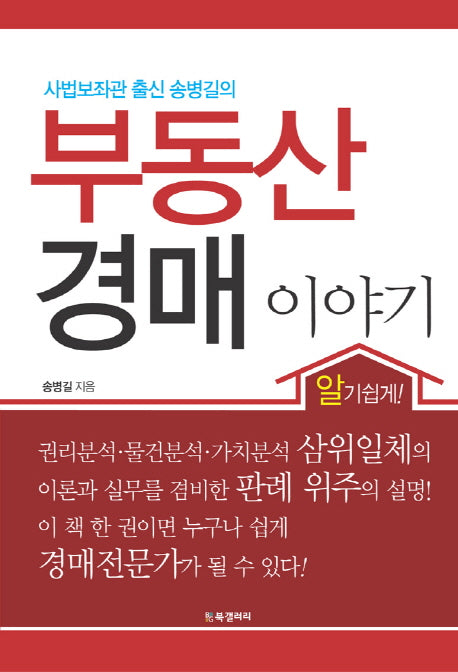 부동산 경매 이야기(사법보좌관 출신 송병길의)