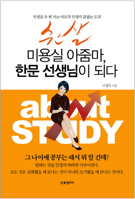 쉰살 미용실 아줌마 한문 선생님이 되다