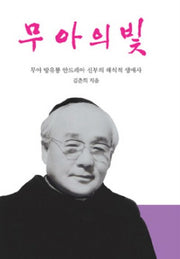 무아의 빛(양장본 HardCover)