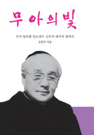 무아의 빛(양장본 HardCover)