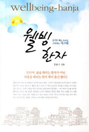 웰빙 한자