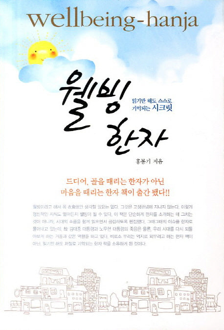 웰빙 한자