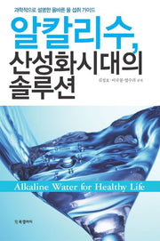 알칼리수 산성화시대의 솔루션(양장본 HardCover)