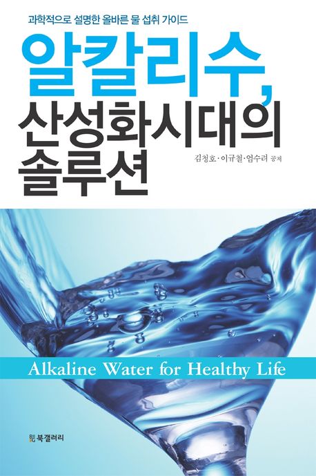 알칼리수 산성화시대의 솔루션(양장본 HardCover)