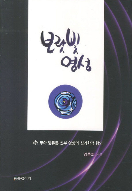 보랏빛 영성(양장본 HardCover)