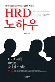 HRD 노하우(HRD 20년 실무베테랑 장경택 박사의)