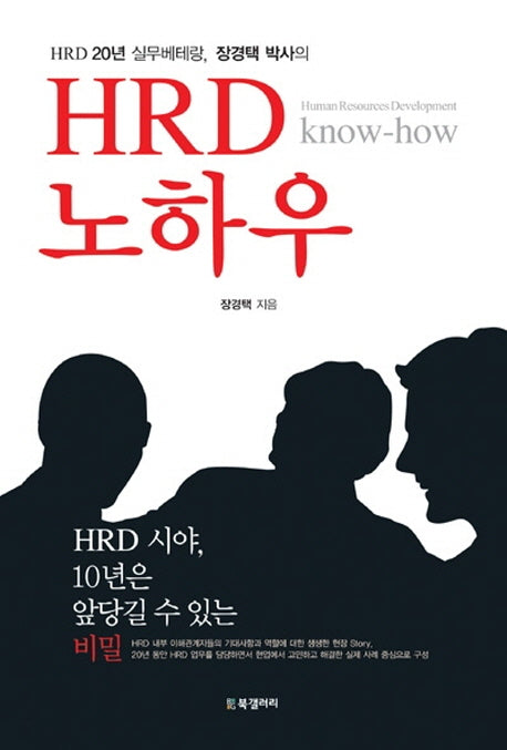 HRD 노하우(HRD 20년 실무베테랑 장경택 박사의)