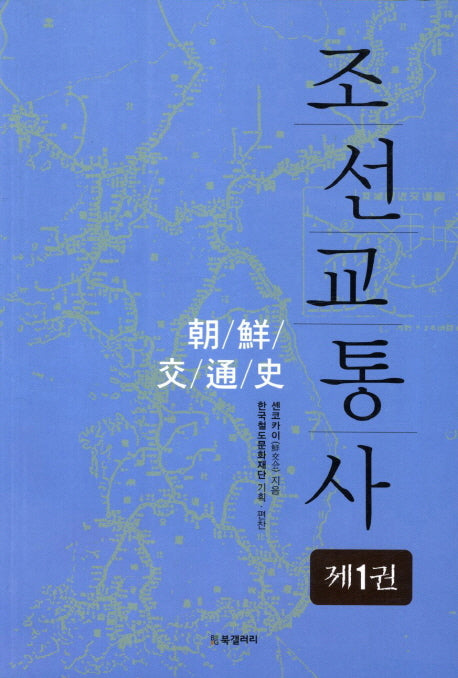조선교통사 1