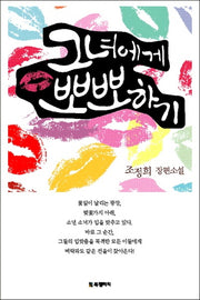 그녀에게 뽀뽀하기