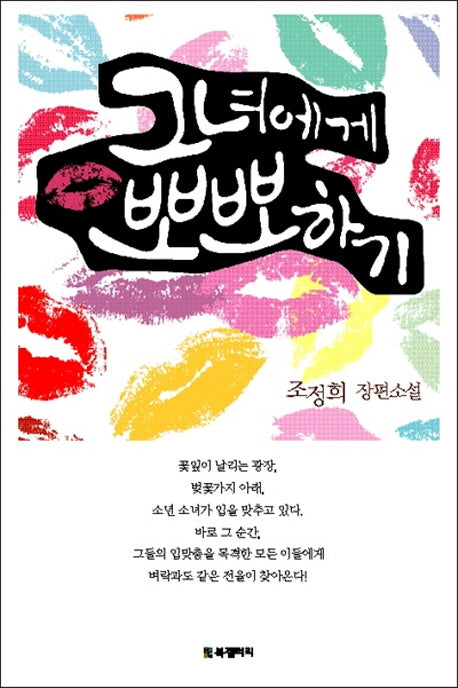 그녀에게 뽀뽀하기