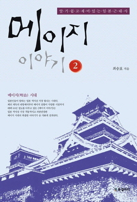 메이지 이야기 2
