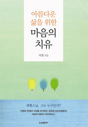 마음의 치유(아름다운 삶을 위한)