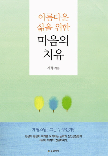 마음의 치유(아름다운 삶을 위한)
