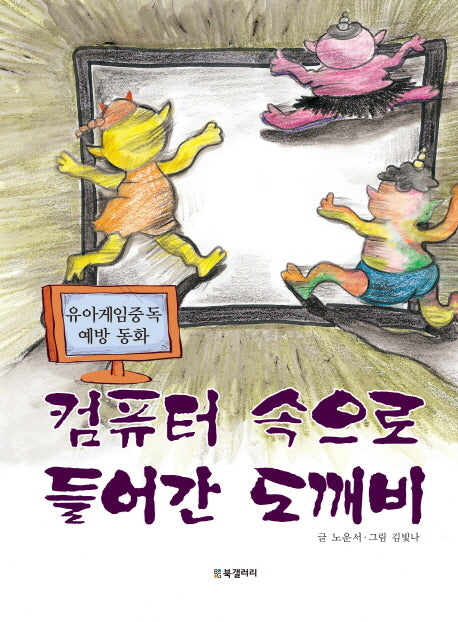 컴퓨터 속으로 들어간 도깨비(양장본 HardCover)