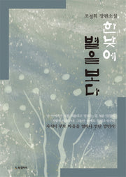 한낮에 별을 보다