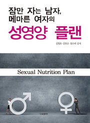 성영양 플랜(잠만자는 남자 메마른 여자의)(양장본 HardCover)