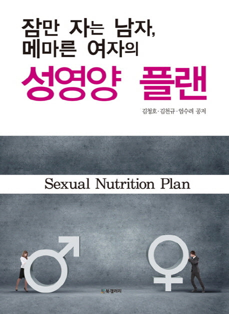 성영양 플랜(잠만자는 남자 메마른 여자의)(양장본 HardCover)