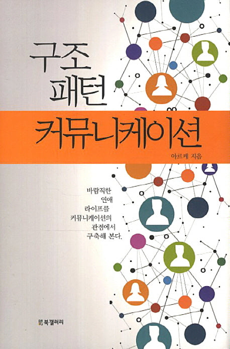 구조 패턴 커뮤니케이션(양장본 HardCover)