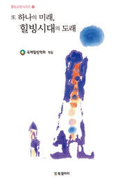 또 하나의 미래 힐빙시대의 도래(힐빙교양시리즈 1)