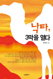 낙타 3막을 열다