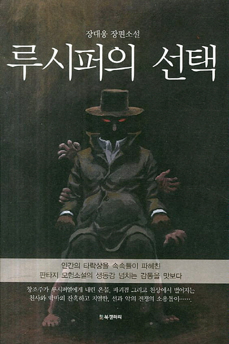루시퍼의 선택