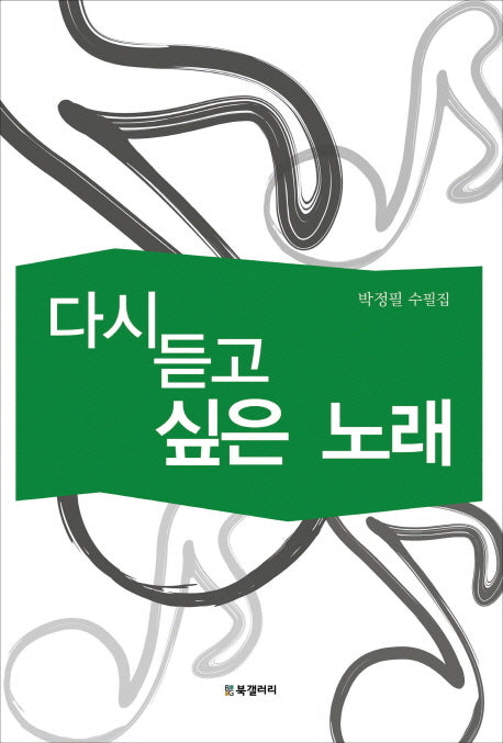 다시 듣고 싶은 노래